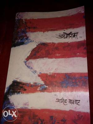 AMERICA-Marathi novel by Anil avchat
