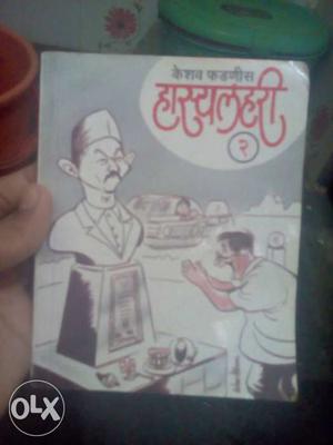 He is marathi jokes book of keshav fadnavis