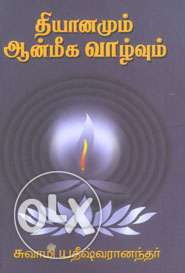தியானமும் ஆன்மீக