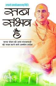 Sab Sambhav Hai Author: Swami Avdheshanand