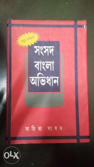 Bengali to Bengali dictionary in good condition
