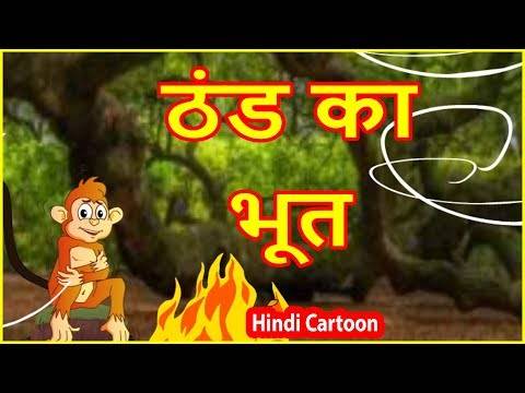 ठंड का भूत | Hindi Cartoons For Kids And
