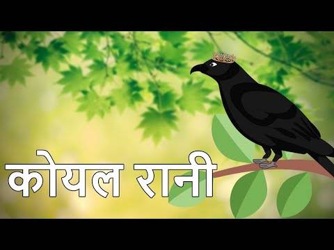कोयल रानी | Hindi Cartoons For Kids And