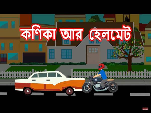 কণিকা আর হেলমেট | kanika Aur