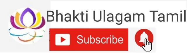 Bhakti Ulagam Tamil subscribe this channel